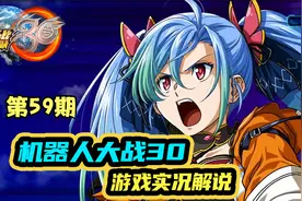 机器人大战30实况第59期：可怕的天使环！对新人类专用陷阱？视频封面