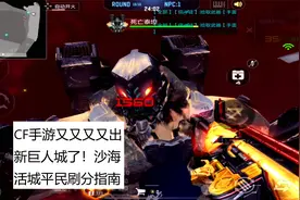 CF手游又又又又出新巨人城了！沙海活城平民玩家刷分指南！视频封面