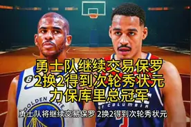 保罗将继续流浪，勇士队将通过2换2的交易把他送至篮网视频封面