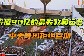 价值90亿的最失败奥运会，中美等国拒不参加，为什么说它拖垮苏联视频封面