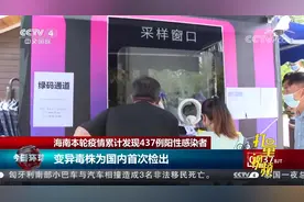 海南本轮疫情变异毒株为国内首次检出，传染来源尚不清|今日环球视频封面