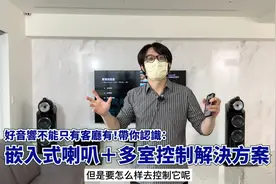 如何设计音乐多室控制，靠Roon就能省錢搞定！视频封面