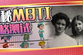 火遍全网的MBTI人格测试，到底靠不靠谱？视频封面