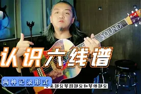 很多朋友问不识谱能不能学吉他？只需5分钟就可以学会认识六线谱视频封面
