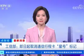 最新消息 工信部：即日起取消通信行程卡“星号”标记视频封面