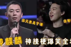 没有郭麒麟救不了的场！朱亚文：我特喜欢你父亲于谦，大林神回击视频封面