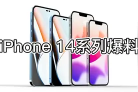 iPhone 14系列参数爆料：无120Hz高刷，仍是A15芯片，刘海依然有视频封面