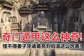 奇门遁甲这么神奇!怪不得姜子牙诸葛亮刘伯温这么厉害！视频封面