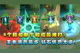 王者搞笑：8个段位哪个是最难打的？王者演员最多，钻石坑货多！