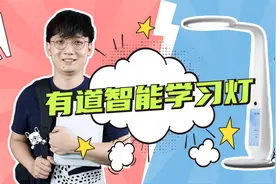0.5秒黑科技？有道智能学习灯，把科技玩得太溜视频封面