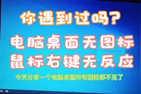 电脑桌面图标不显示鼠标右键无反应解决方法.mp4视频封面