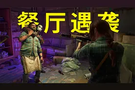 消逝的光芒2：到达鱼眼餐厅，突然遭遇叛军的大炮攻击！