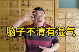 脑子不清，三味中药利痰化饮脑子变清醒