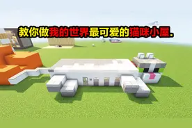 教你做我的世界最可爱的猫咪小屋!@渣渣辉TD