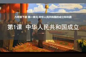 八下历史第一课1中华人民共和国成立/开国大典/西藏和平解放视频封面