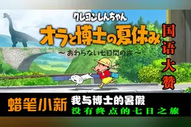 《蜡笔小新》最新游戏：砍掉日语，只留国语发音