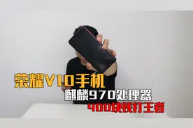 400块钱的荣耀V10全面屏手机，麒麟970，五年老兵还能否一战？视频封面