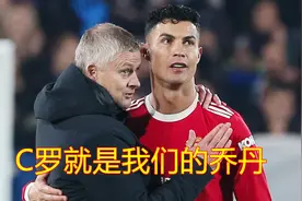 打服了！索尔斯克亚赛后评价C罗：他是最好的领袖，就像乔丹一样视频封面