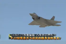 军情：美军隐形战机称霸天下，谁料隐形涂料有毒，毒死无数飞行员视频封面