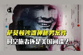 萨莫顿海滩神秘男事件，澳大利亚的时空旅者，还是外国的间谍？视频封面