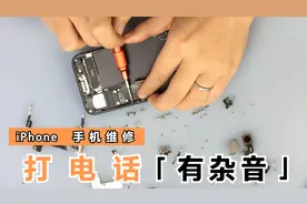 苹果手机打电话为什么会出现杂音，电流音，拆机解析故障缘由视频封面