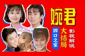 婉君9大结局下:完结撒花，老三大婚，婉君嫣红南下，找到最终归宿视频封面