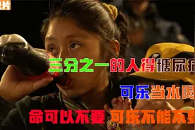 纪录片：被墨西哥视为毒药的可乐，民众每天仍喝3L，就因可乐便宜视频封面