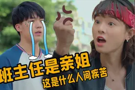 暴躁老姐成高中老师，叛逆帅哥是她失散的弟弟？这剧有点刺激啊视频封面