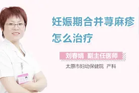 妊娠期合并荨麻疹怎么治疗？视频封面