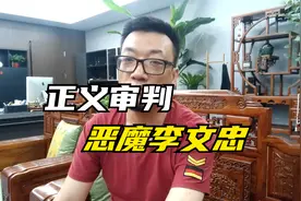 正义的审批，恶魔父亲李文忠视频封面