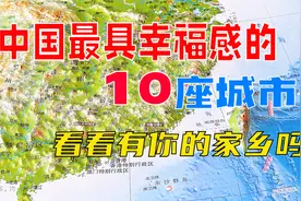 中国最具幸福感的10座城市，看看有你的家乡吗？视频封面