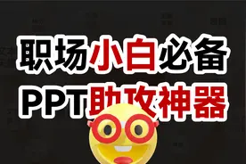 好用哭了！这个我自制的PPT插件！同事抢着要【旁门左道】视频封面