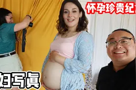 记录孕妇生宝宝前的美好留念！外国媳妇和中国丈夫拍孕妇写真！视频封面