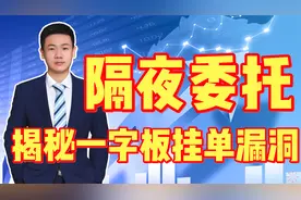 揭秘一字板挂单漏洞~隔夜委托挂单助您买到一字涨停板逃一字跌停视频封面
