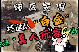 暗区突围里的特遣队员全是真人玩家吗？视频封面