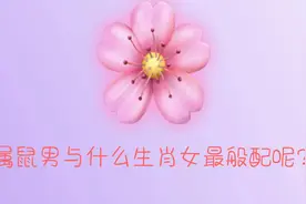 属鼠男与什么生肖女最般配呢？视频封面