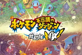 Switch《宝可梦：不可思议的迷宫救援队DX》试玩视频封面