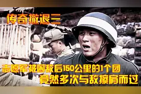 抗美援朝：志愿军被困敌后150公里的1个团，竟然多次与敌擦肩而过视频封面
