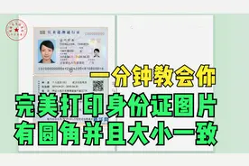 一分钟教会你如何完美打印身份证图片，有圆角且大小一致。视频封面