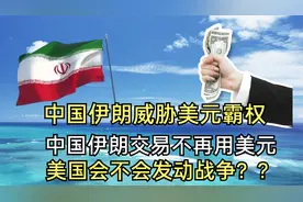 美元不再是世界通币？中伊交易不用美元结算！美国会不会发动战争视频封面