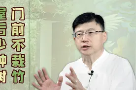 “门前不栽竹，屋后少种树”，老一辈的生活经验，有啥影响吗？视频封面