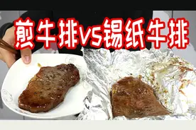 锡纸烤出来的牛排是否比煎牛排好吃呢？口感有什么区别？视频封面
