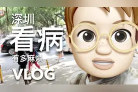 VLOG-深圳看病有多麻烦，你都了解过了吗视频封面