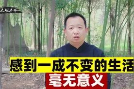 感觉生活毫无乐趣和激情，甚至找不到活着的意义该怎么办？视频封面