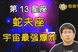 第13星座蛇夫座发现宇宙最强爆炸！视频封面