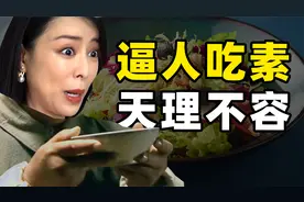张静初劝人吃素被群嘲，我们中国人凭什么放弃肉蛋奶？视频封面