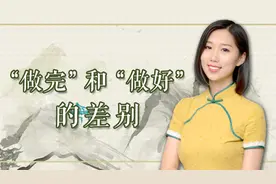 做完和做好，截然不同的两个命运，早知道让你的人生越走越顺视频封面