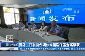 全省首例！青岛警方破获团伙诈骗医保基金案，涉案金额1000余万元视频封面