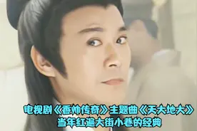 郑少秋这首《香帅传奇》主题曲《天大地大》，当年红遍大街小巷视频封面