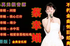 蔡幸娟-无损音源【5首高保真怀旧经曲精选合集】百听不腻值得珍藏视频封面